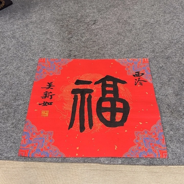书法吴新如老师书法作品带视频