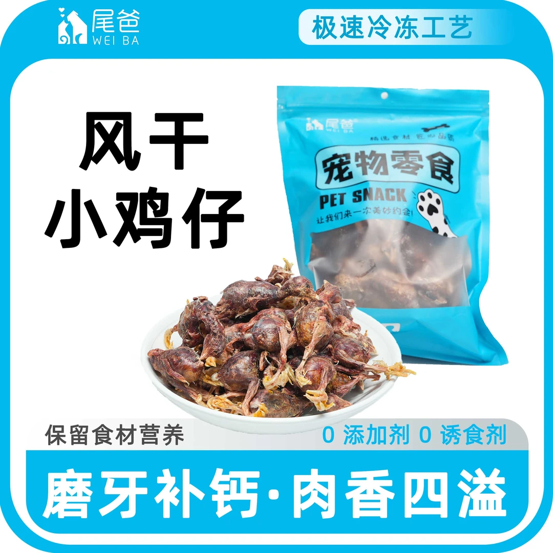 尾爸冻干小鸡仔猫犬通用磨牙蛋黄香酥营养补钙零食肉干适用补钙