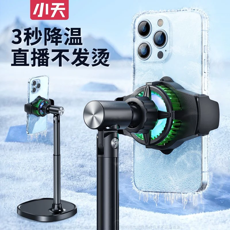 小天散热器手机直播支架桌面主播专用落地静音半导体制冷降温神器