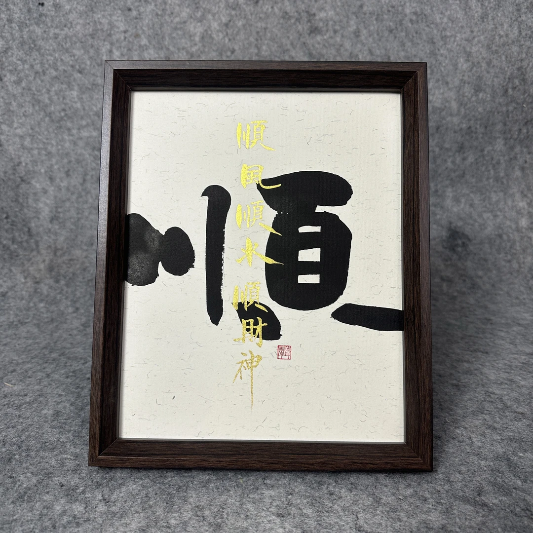 《顺》手写手绘书法作品10寸