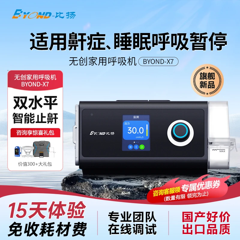 BYOND/比扬【直播专享】新款双水平睡眠呼吸机X7无创呼吸机睡眠止鼾呼吸机暂停打鼾人群专用