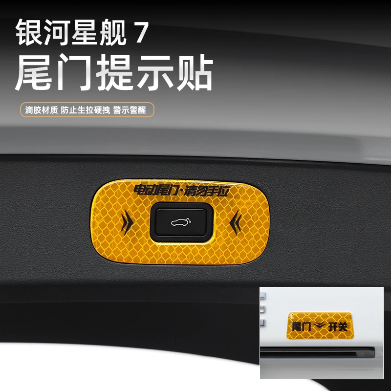 适用于吉利银河星舰7开关尾门贴汽车后备箱改装提示用品配件贴片