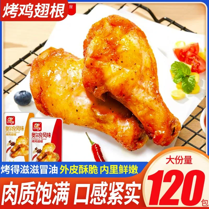 好味屋奥尔良风味烤小鸡翅根真空包装即食熟食小鸡腿肉类零食