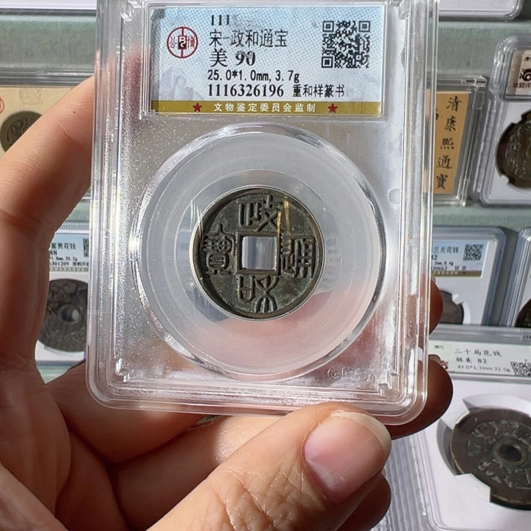 十***尖铜政和通宝6196天天古泉