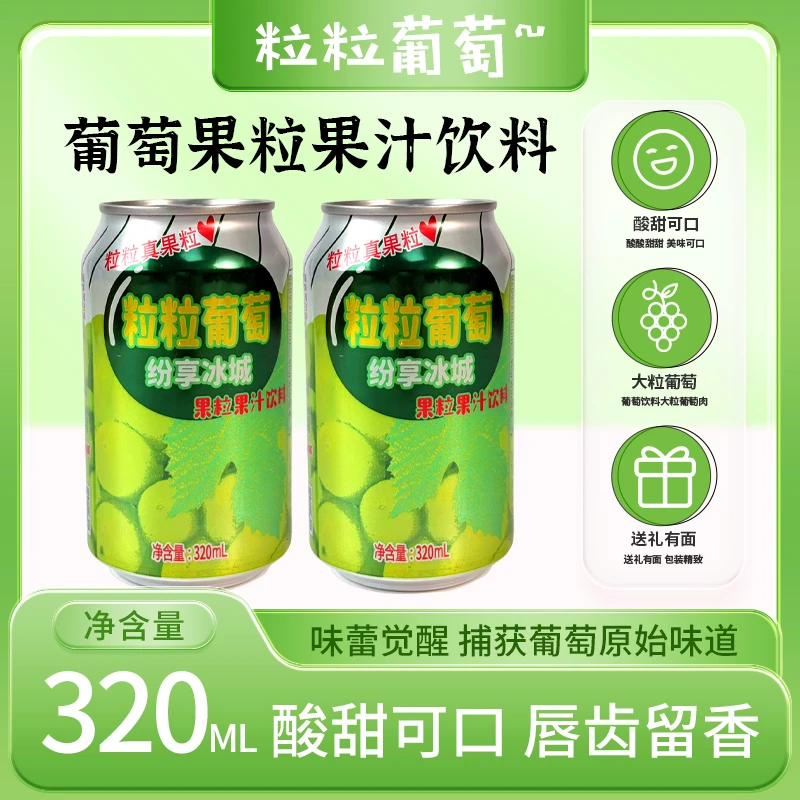粒粒葡萄易拉罐装葡萄果粒果汁饮料