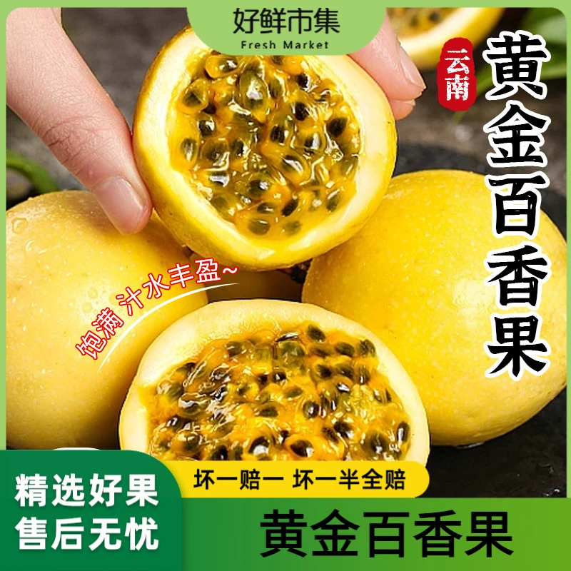【好鲜市集】黄金百香果 热带水果 新鲜水果 酸甜可口 营养多汁