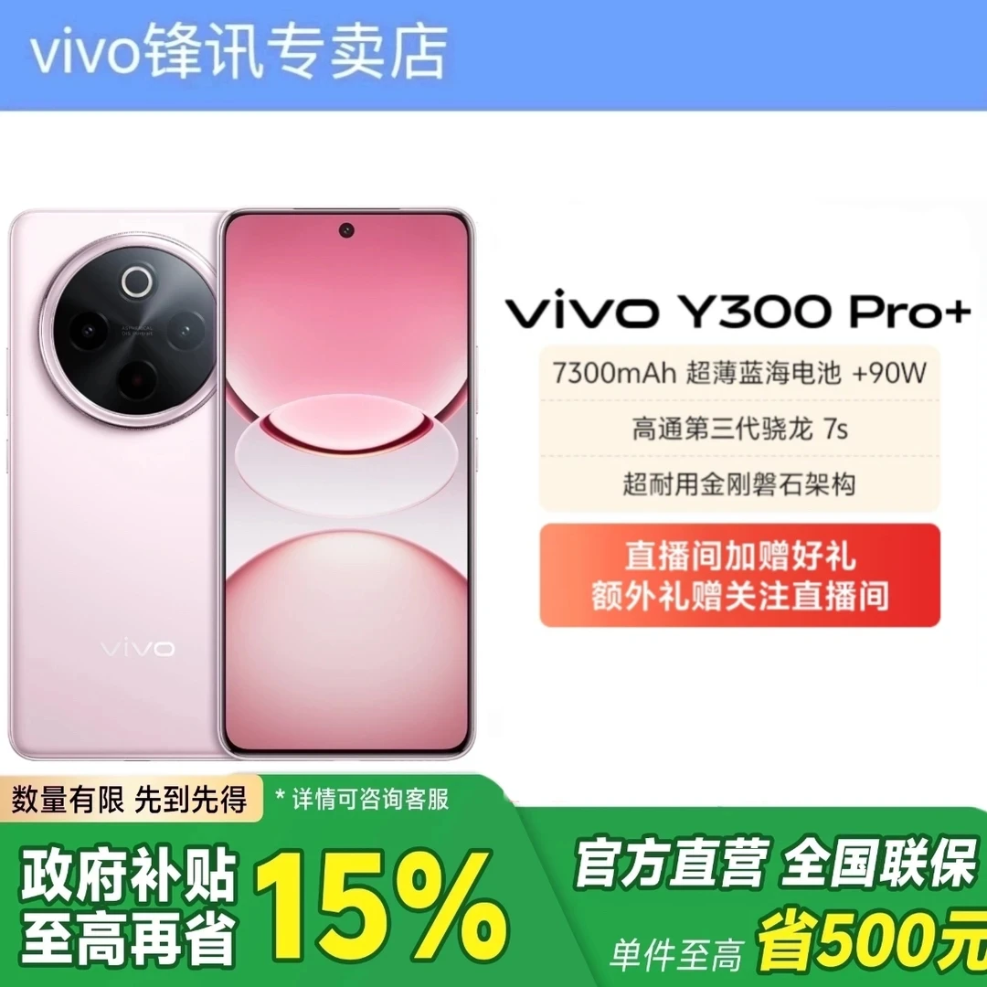 vivo【国家补贴】新品Y300Pro+轻薄直屏手机智能大续航学生