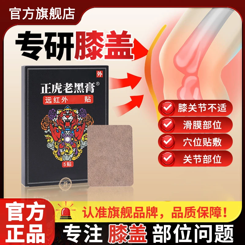 【官方旗舰店】正品虎堂老黑膏膝盖远红外理疗贴关节滑膜不适膏雅芙
