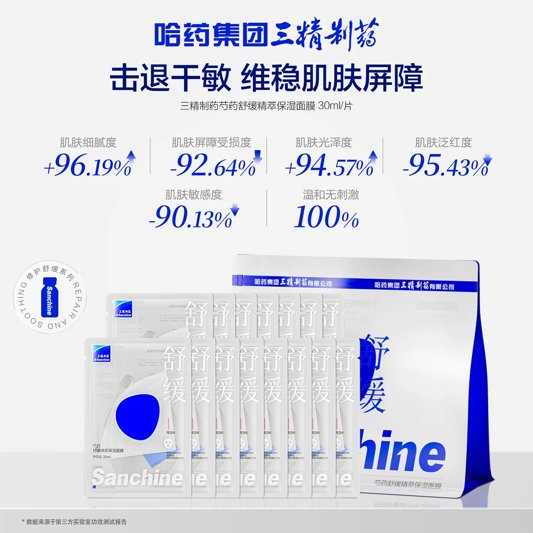 【个护专属】三精制药芍药舒缓精萃保湿面膜