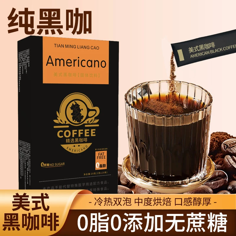 【039门店】美式黑咖啡O脂O蔗糖  速溶黑咖啡 冷热双泡