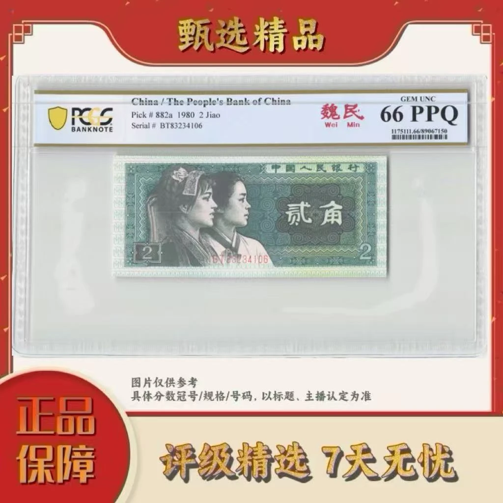 pcgs评级-四版币贰角魏民单张67分不挑号
