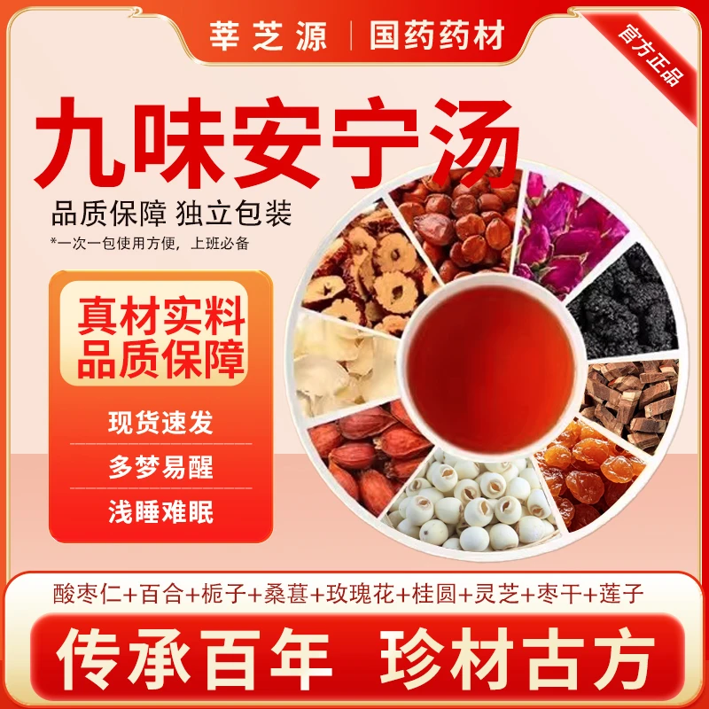 【古方九味安宁汤】甄选原料九味安神汤九种原料正宗可煮泡水V1