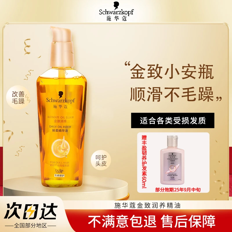 施华蔻金致润养护发精油女免洗修护干枯润养护发小安瓶改善毛躁