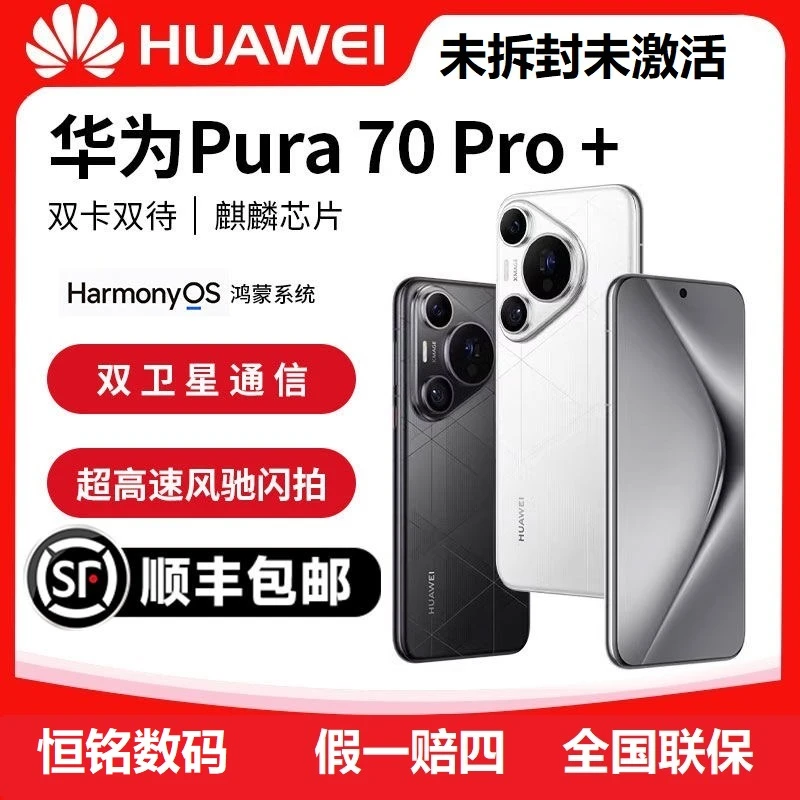 未拆封 Huawei/华为 Pura70 Pro+未激活正品双卡鸿蒙新款旗舰手机