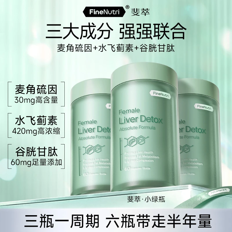 【应酬加班三重】FineNutri斐萃奶蓟草胶囊水飞蓟绿瓶
