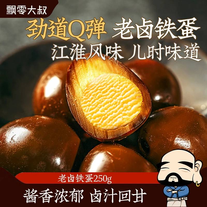 飘零大叔老卤铁蛋250g卤香浓郁飘零酒物老家风味鹌鹑蛋去壳实惠
