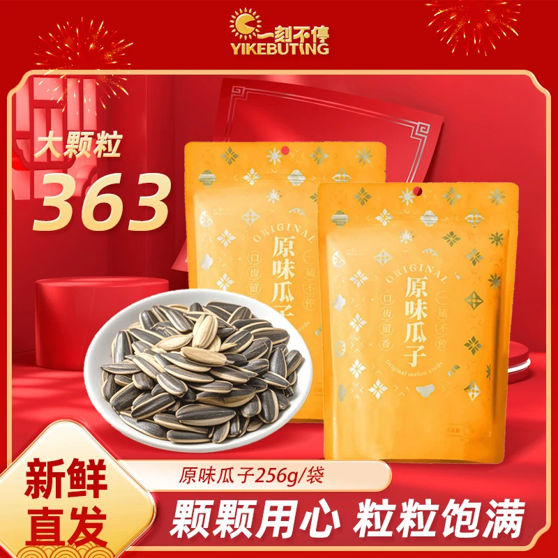 【一刻不停】内蒙赤峰直发大颗粒363原味瓜子袋装炒货坚果零食
