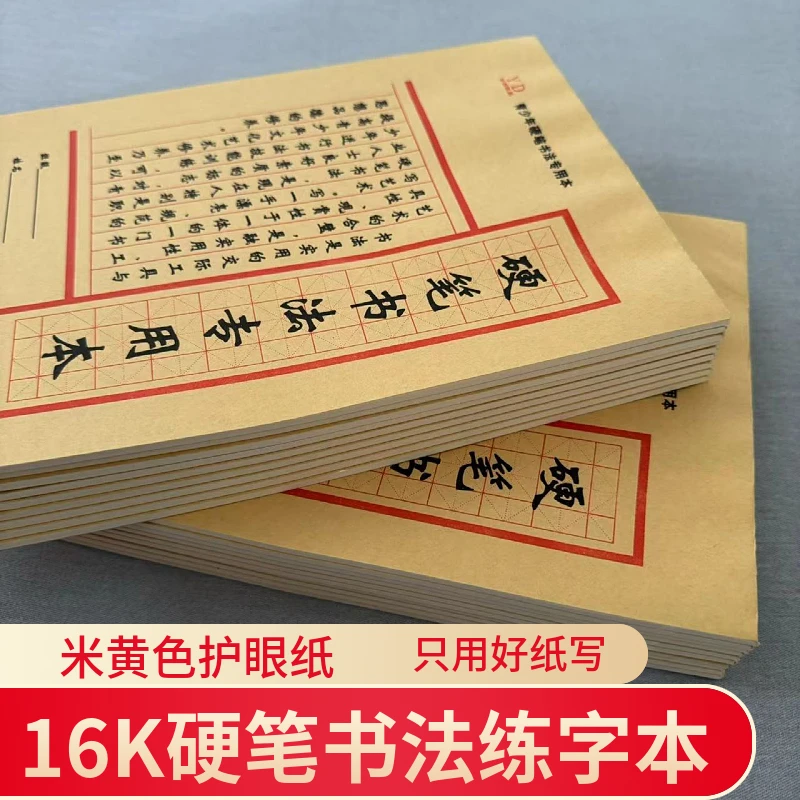 【70g道林纸米黄色】16K大本35张加厚护眼硬笔书法练习本练字中小学