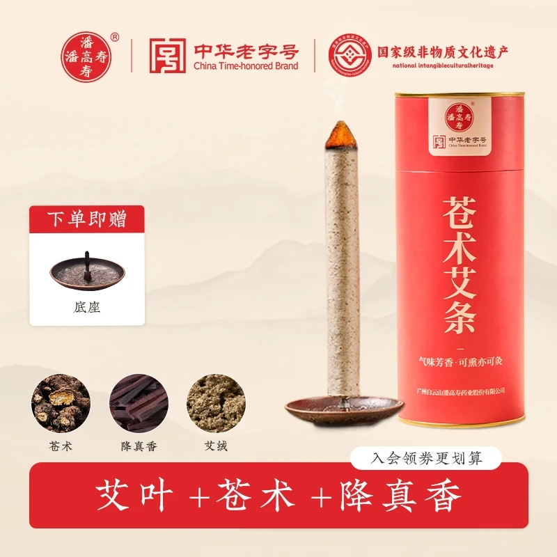 潘高寿官方正品驱虫消杀苍术艾条降真香艾草熏香室内加粗艾灸条