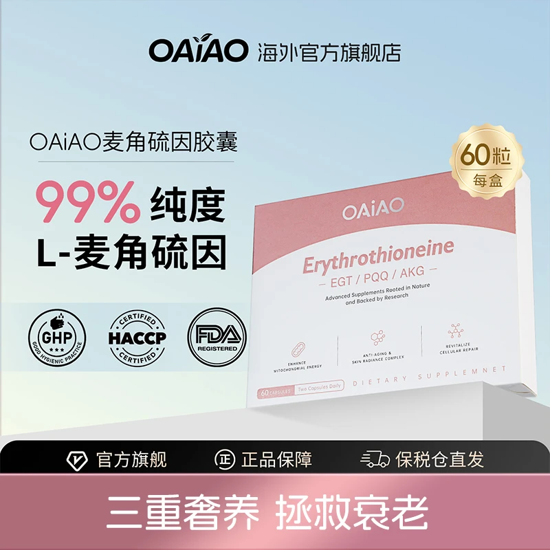 OAiAO 新西兰进口麦角硫因胶囊PQQ嫩白紧致肌肤AKG激活修复端粒体