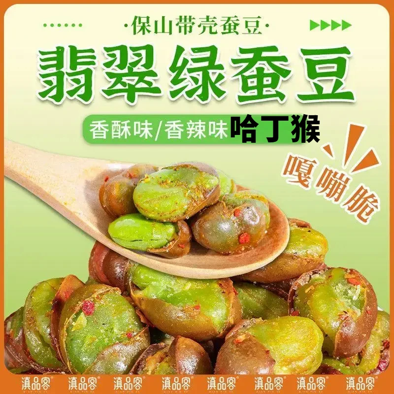 【哈丁猴】云南保山香酥绿心蚕豆香酥带壳香辣味休闲炒货零食下酒菜