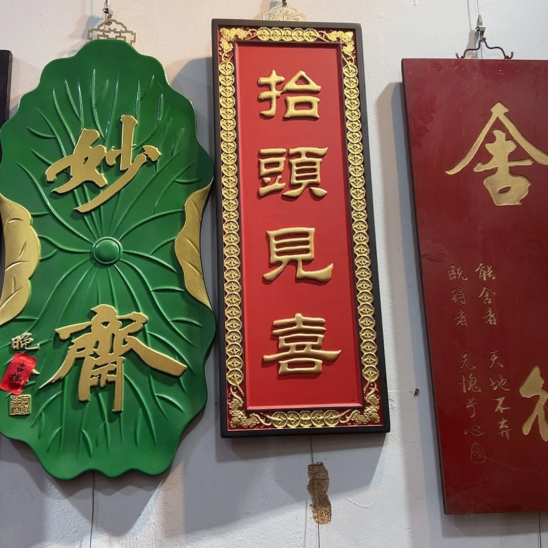 木***意木抬头见喜匾额一副