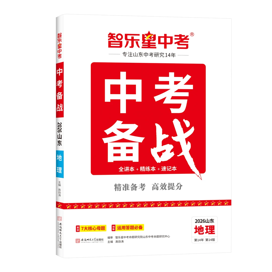 26新版 智乐星中考【山东中考备战】六三制初三总复习精讲速记精练