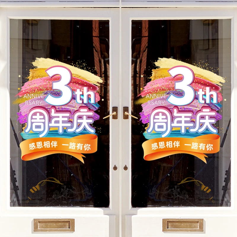 周年庆玻璃贴纸店庆氛围布置静电贴公司庆典门贴UV周年庆活动装饰