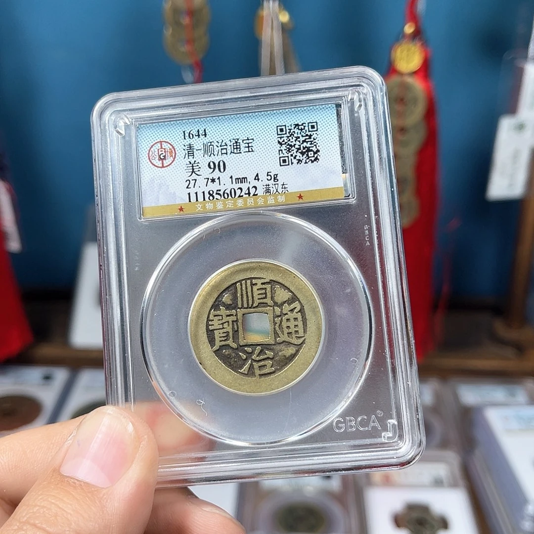 铜90分传世顺治东（0252）D..
