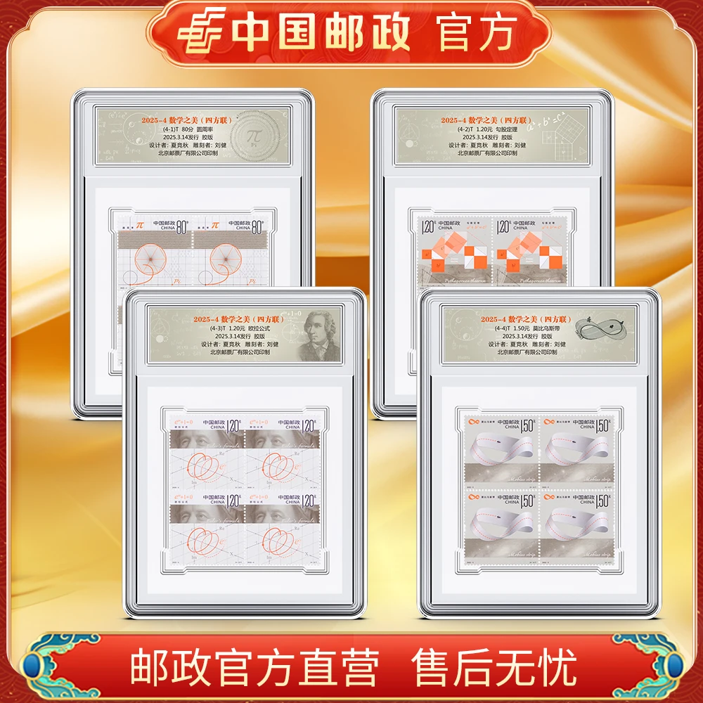 中国邮政官方 2025-4 数学之美四方联邮票 浙邮文创
