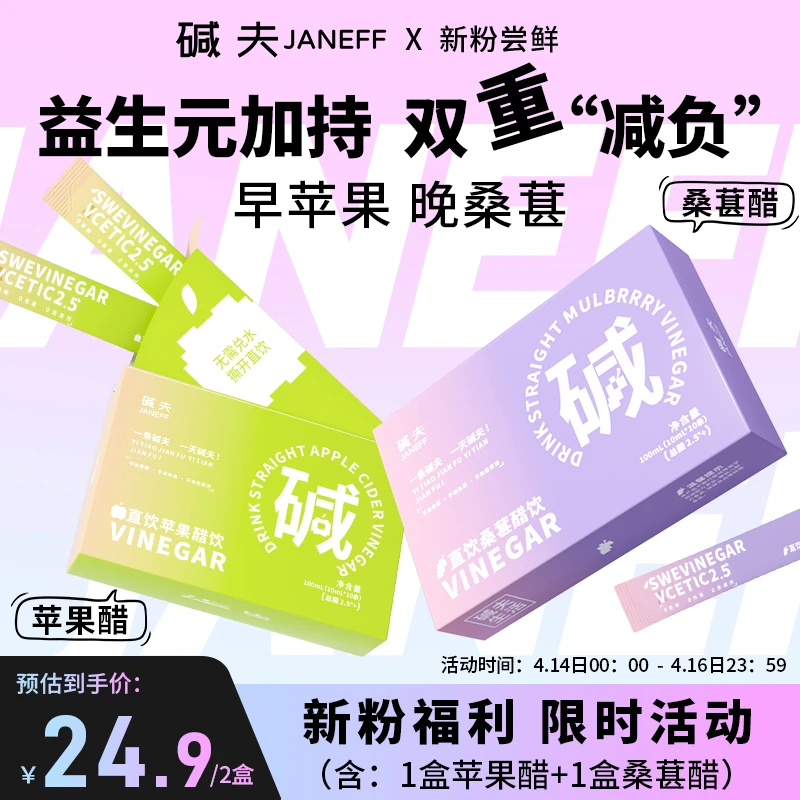 【新粉尝鲜】碱夫可直饮苹果醋桑葚醋添加益生元0脂便携组合装