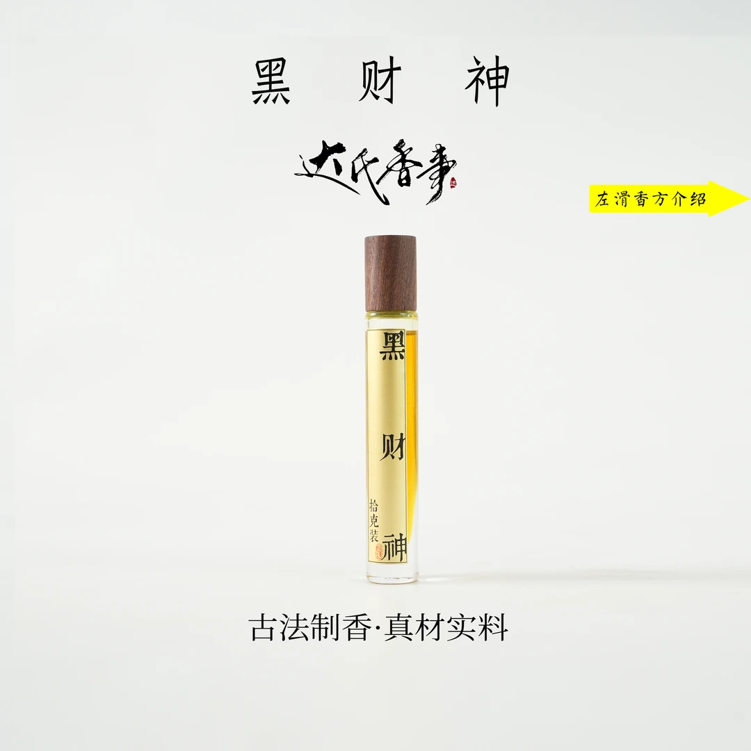 黑财方精油房间熏香便携熏香达氏香事