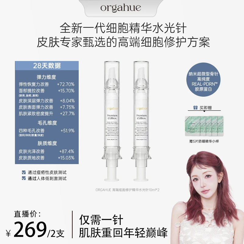 【敏恩专属】韩国ORGAHUE奥嘉禾高端细胞修护精华水光针