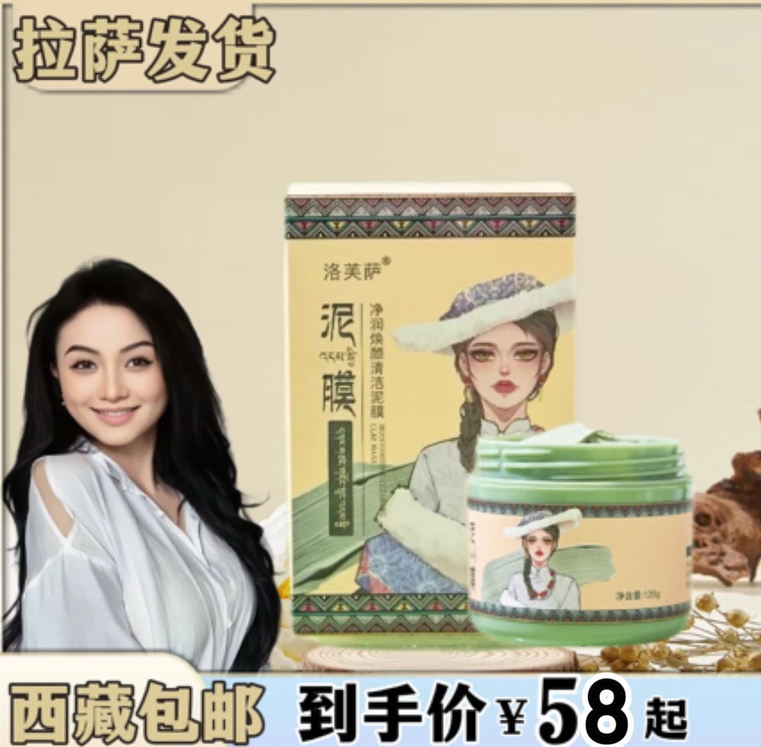 【拉萨发货】净润焕颜清洁泥膜