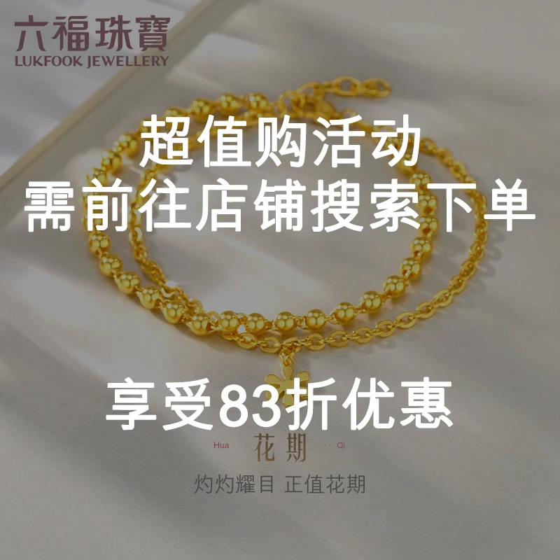 【需前往店铺搜索购买】六福珠宝花期金珠黄金手链计价F63TBGB0049