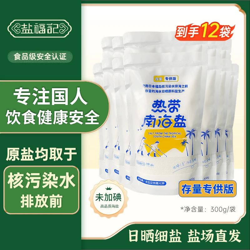 盐福记热带南海盐专供版未加碘（没有核污染）健康食用盐300g*12袋