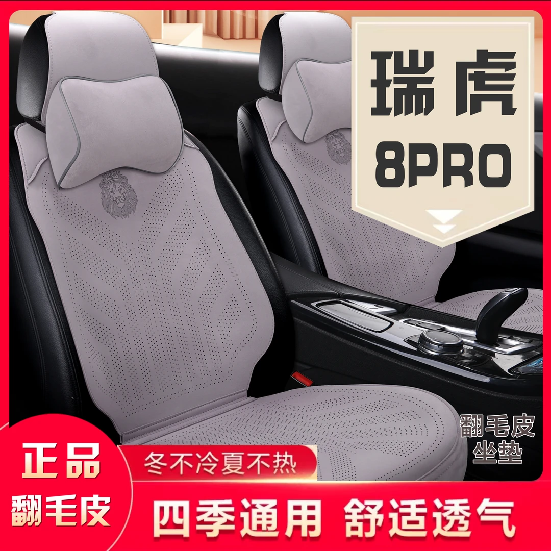 瑞虎8PRO专车专用翻毛皮汽车坐垫