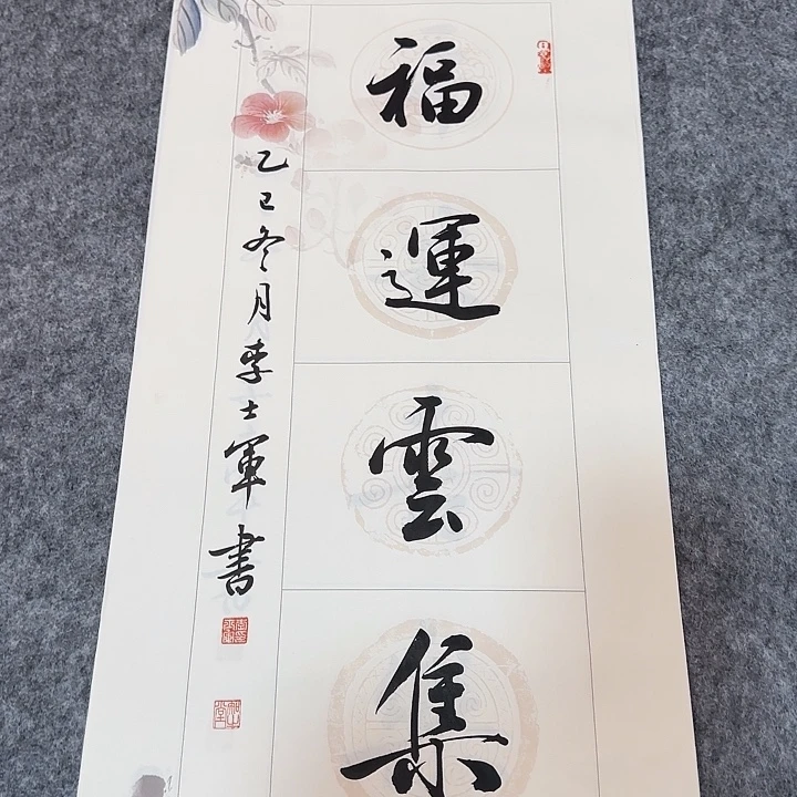 李士军书法作品34*69