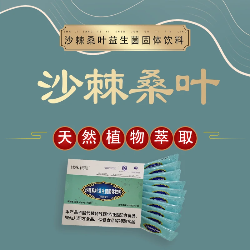 优味祛糖沙棘桑叶益生菌固体饮料