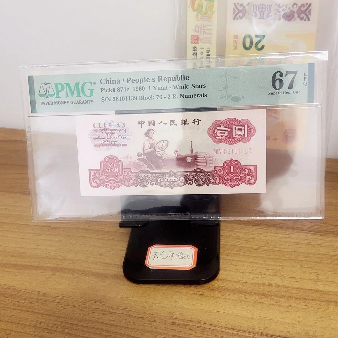 纸美评评级67分小桃红拖拉机