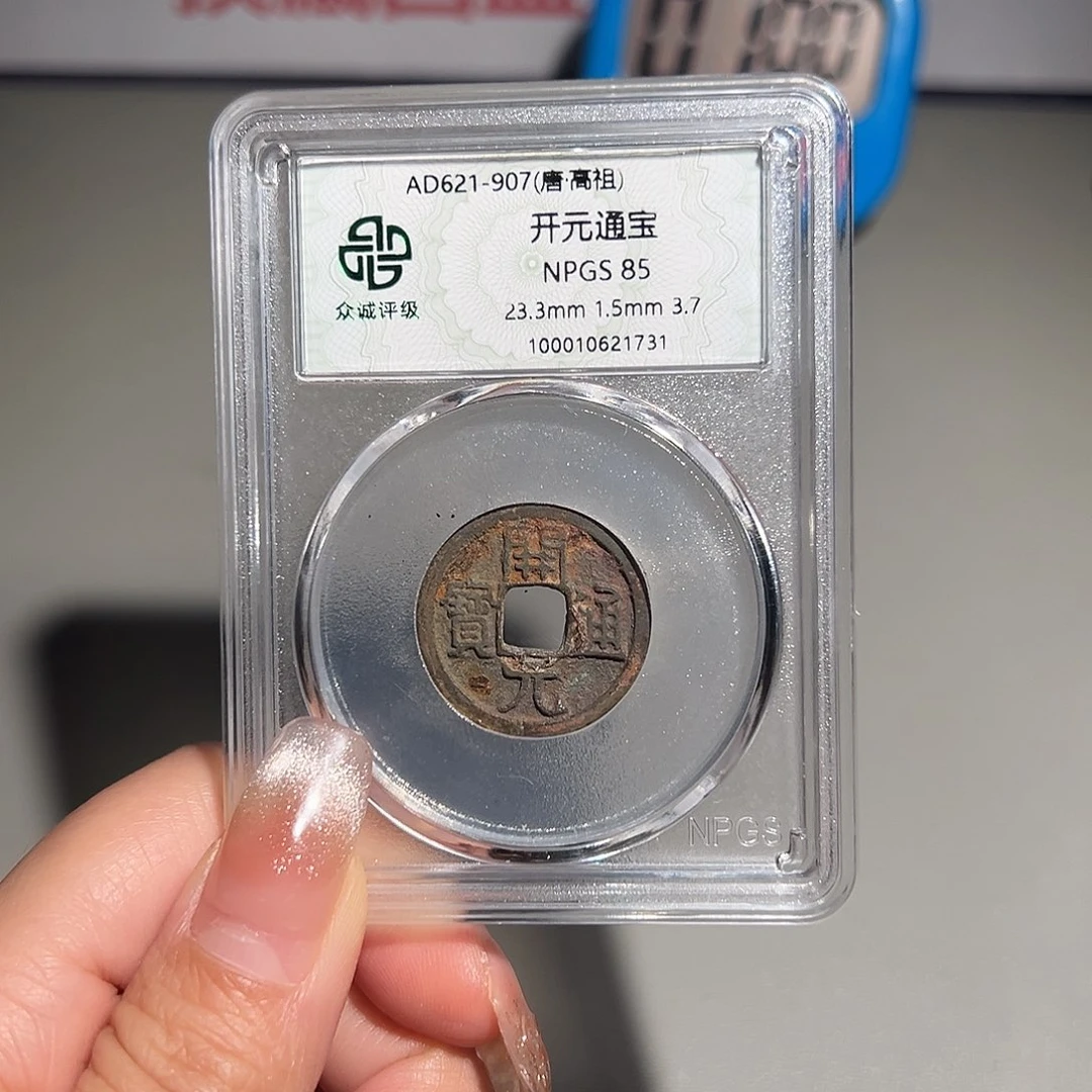 铜甄选 开元1731。。。。