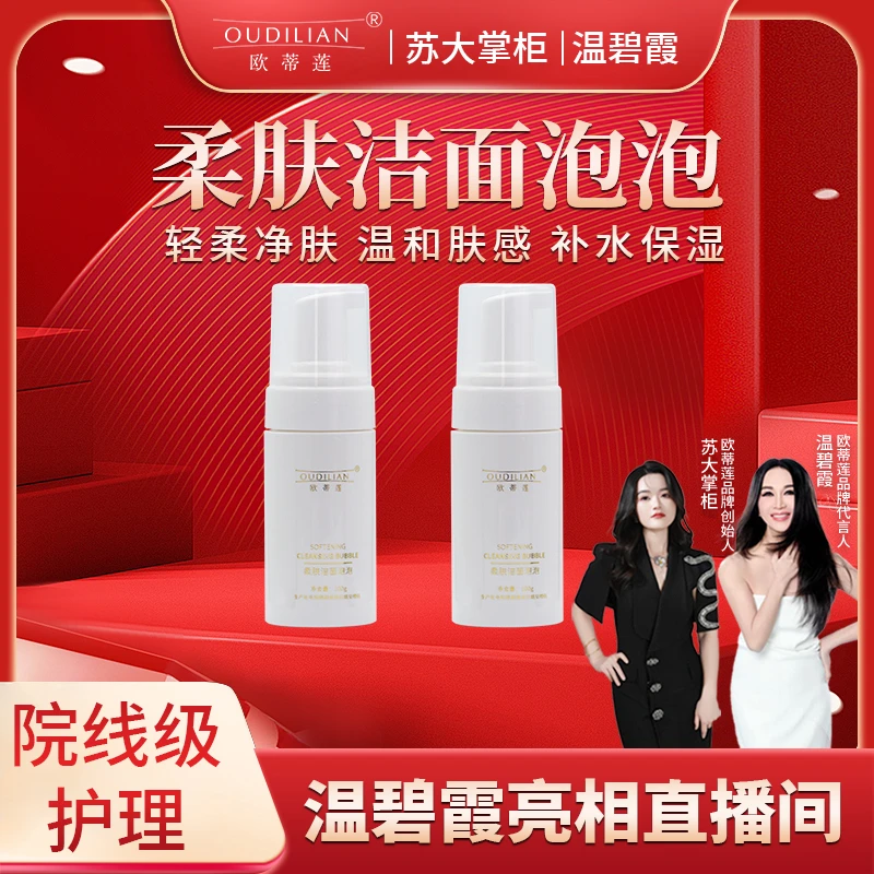 【洁面泡泡】柔肤洁面泡泡舒缓洁面OUDILIAN