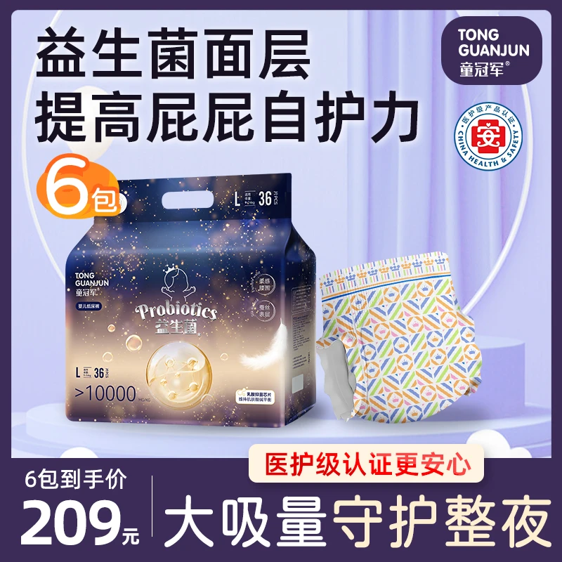 【3箱6包】童冠军益生菌大吸量婴儿纸尿裤新生儿尿不湿中大童拉拉裤