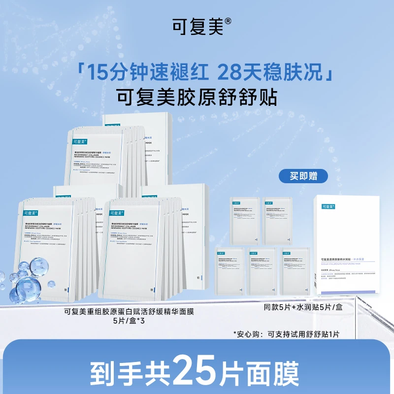 可复美重组胶原蛋白赋活舒缓精华面膜3盒 含赠共25片面膜 ZS
