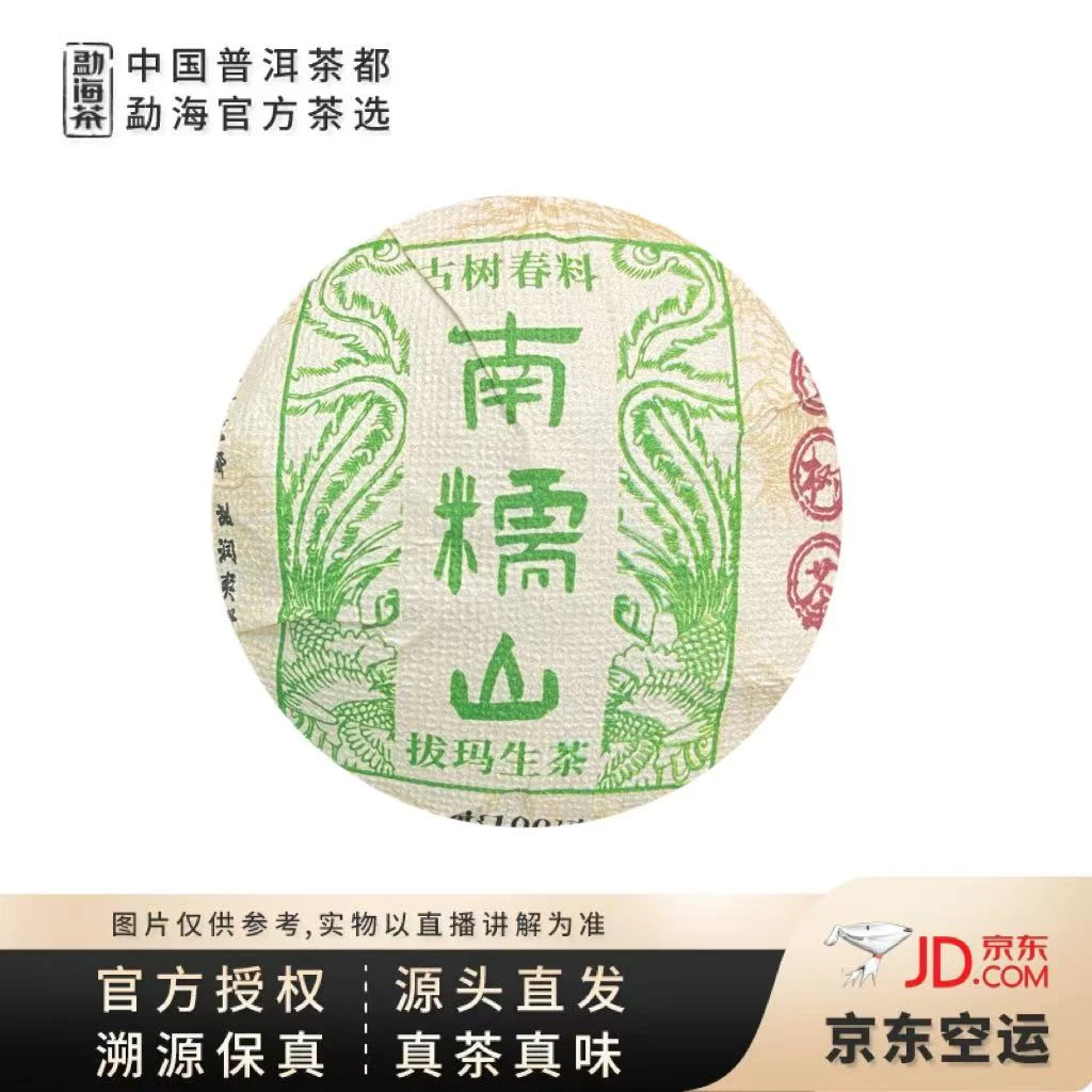 【中国普洱茶官方】2023年 南糯山 古树混采 生茶坨 100克/坨