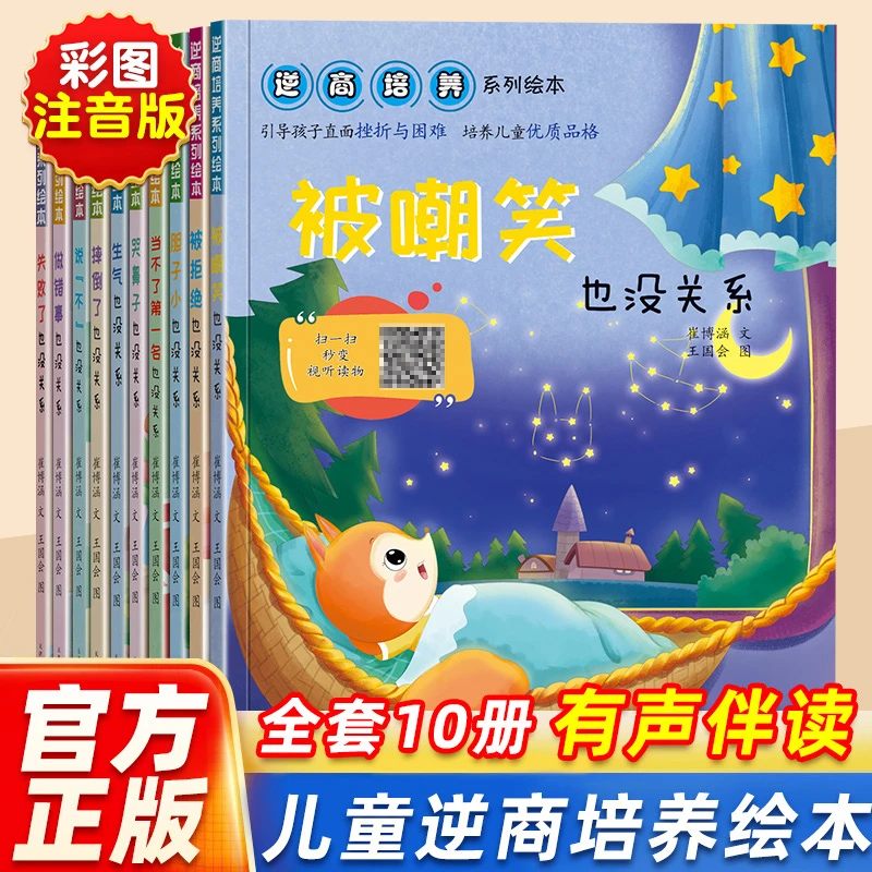 【注音版】逆商培养系列绘本全10册 3-8岁培养孩子强大内心逆商教育