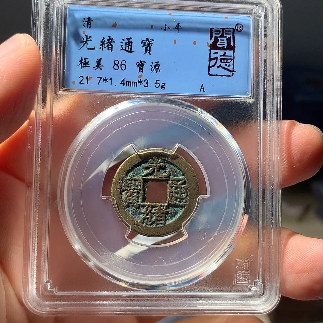 金属QY。光绪通宝86分1024