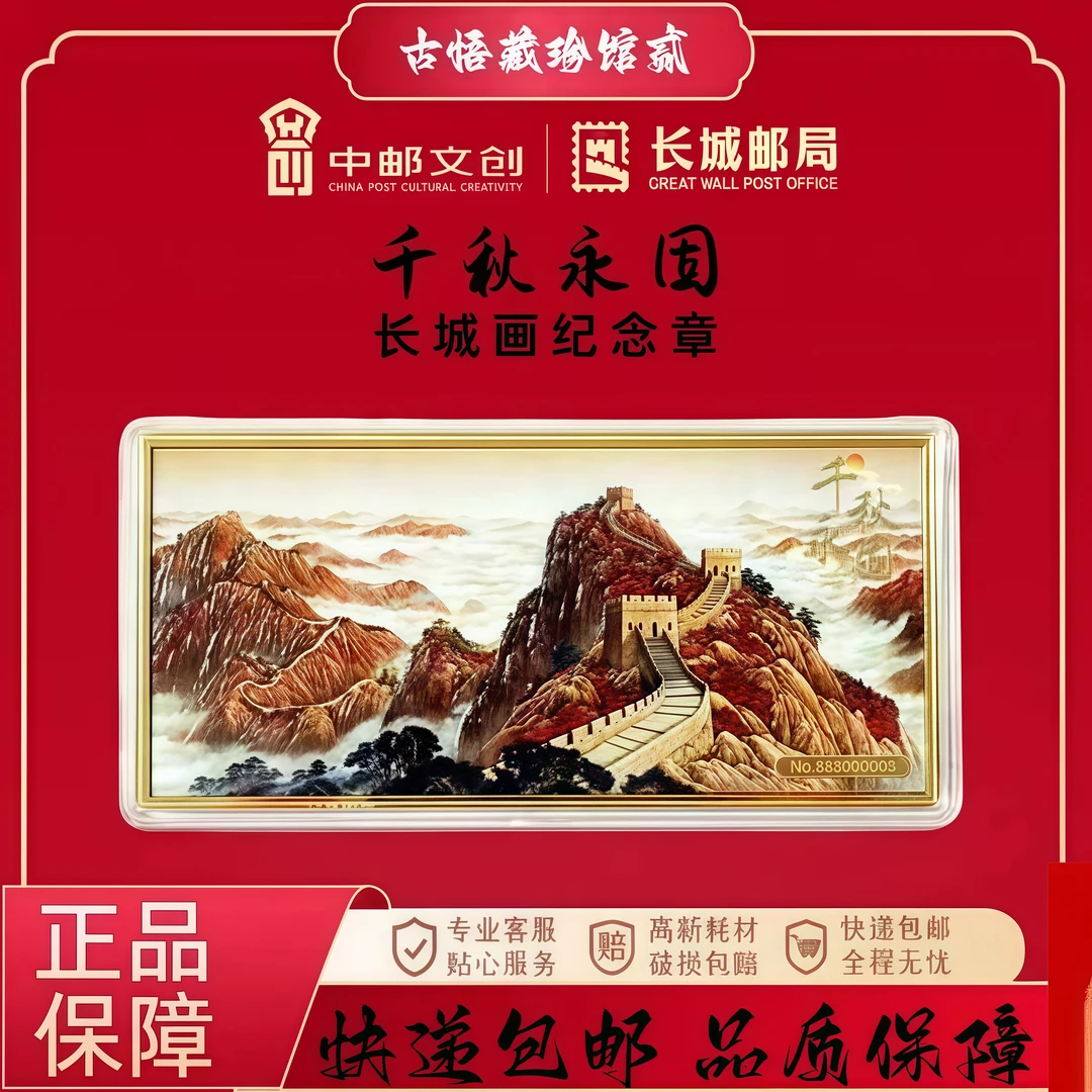 非法定货币【千秋永固长城画纪念章】收藏送礼证书长城邮局发行yf
