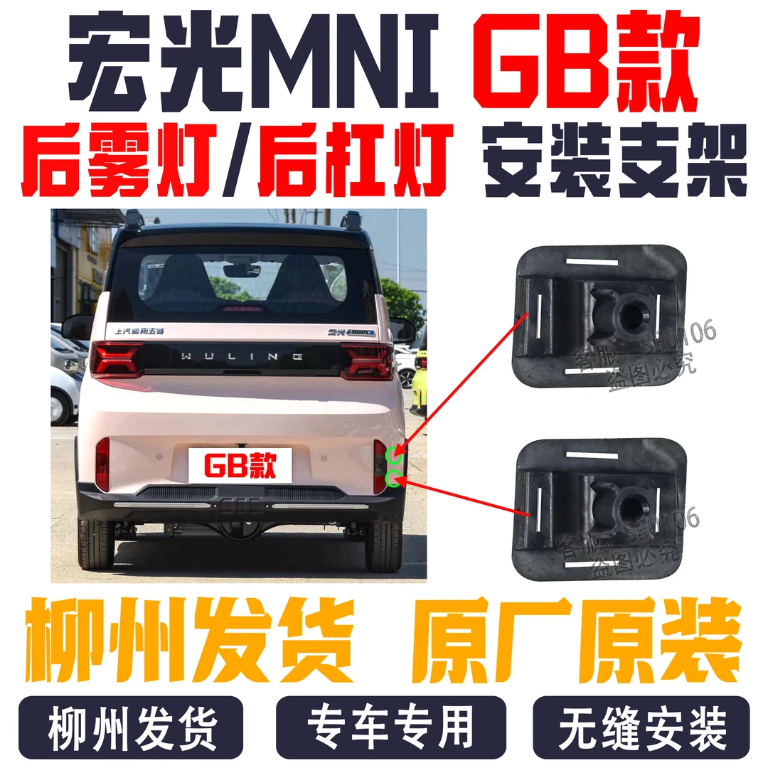 原厂五菱宏光迷你miniEV GB款 后雾灯 后杠灯安装支架保险杠支架