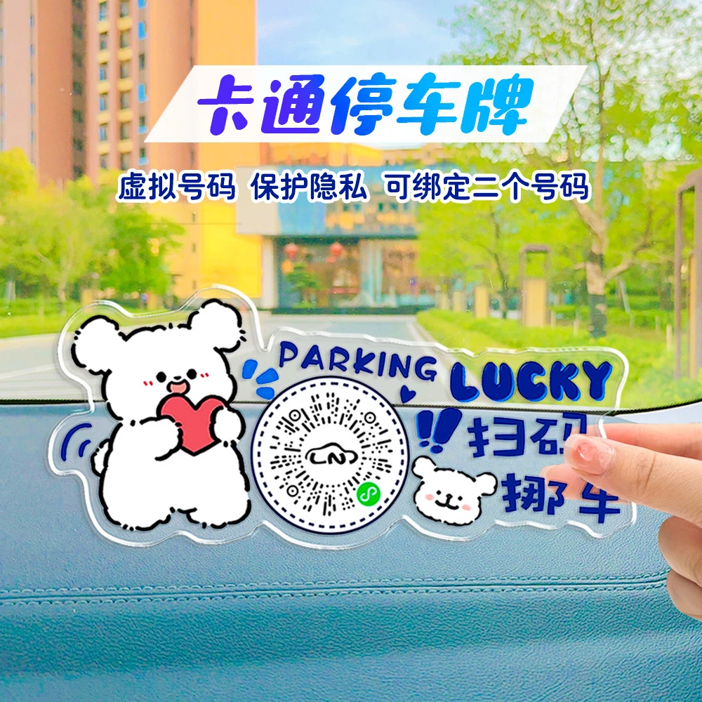 创意汽车临时停车号码牌透明扫码挪车二维码移车牌高级感虚拟号码